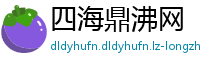 四海鼎沸网